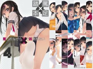 罵られながら足で踏まれたい本4(村上水軍の館) [d_139446]