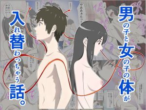 男の子と女の子の体が入れ替わっちゃう話。(WXY COMICS) [d_139447]
