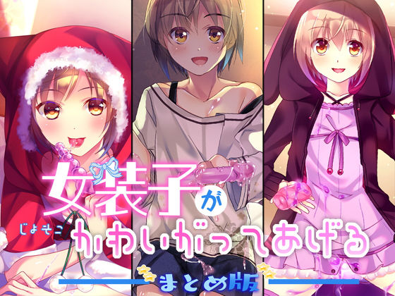 女装子がかわいがってあげる まとめ版(Malice) [d_139457]