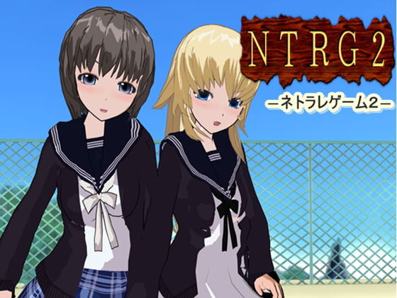 NTRG2 ―ネトラレゲーム2―(鈴の音) [d_139458]