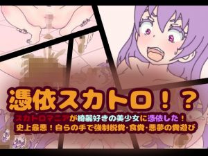 憑依スカトロ！？スカトロマニアが綺麗好きの美少女に憑依した！史上最悪！自らの手で強制脱糞・食糞・悪夢の糞遊び(コケコッコ) [d_139460]