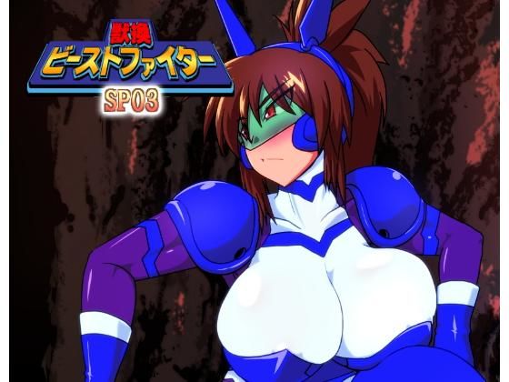 獣換ビーストファイターSP03(漁業連合) [d_139466]