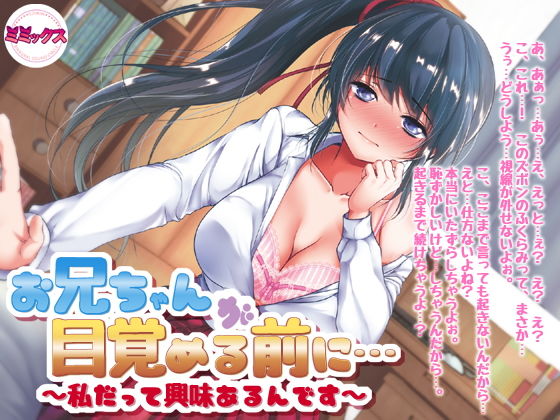 お兄ちゃんが目覚める前に～私だって興味あるんです～【バイノーラル】(ミミックス) [d_139469]