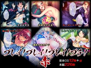 プレイ！プレイ！プレイ！プチ！《赤》(TGA) [d_139476]