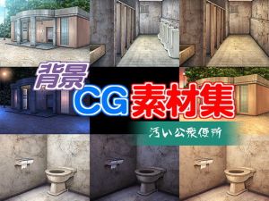 著作権フリー背景CG素材「汚い公衆便所」(キュキュキュのQのQ) [d_139480]
