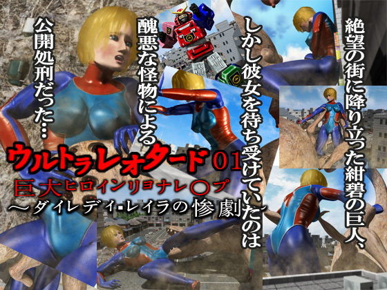 ウルトラレオタード01 巨大ヒロインリョナレ〇プ(Drケローの恐怖の島) [d_139487]