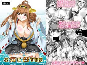 お気に召すまま(柚子茶日和) [d_139492]