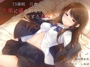 【バイノーラル】TS催眠 先輩に囁かれながらメスイキするあなた【百合】(ユビノタクト) [d_139497]