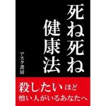 死ね死ね健康法～殺したいほど 憎い人がいるあなたへ～(すのーほわいと) [d_139498]