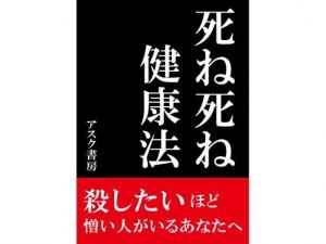 死ね死ね健康法～殺したいほど 憎い人がいるあなたへ～(すのーほわいと) [d_139498]