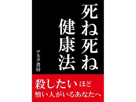 死ね死ね健康法～殺したいほど 憎い人がいるあなたへ～(すのーほわいと) [d_139498]