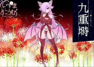 九重塒 キャスト:バックベアード(いずまにうむ) [d_139507]