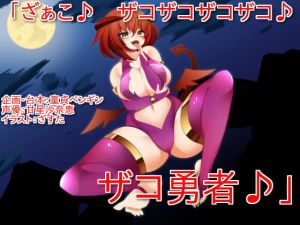 「ざぁこ♪ ザコザコザコザコ♪ ザコ勇者♪」 ～サキュバスに魅了され、ザコ連呼されて罵倒されながら敗北射精してしまうクソザコマゾ勇者向けボイス～(童貞ペンギン) [d_139512]