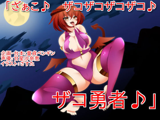 「ざぁこ♪ ザコザコザコザコ♪ ザコ勇者♪」 ～サキュバスに魅了され、ザコ連呼されて罵倒されながら敗北射精してしまうクソザコマゾ勇者向けボイス～(童貞ペンギン) [d_139512]