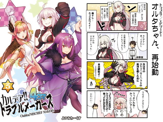 カルデア！！トラブルメーカーズ 4コマ 3(よつみわーくす) [d_139514]
