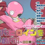 戦隊ヒロインを辱め隊！！～Bの章～(お弁当将軍) [d_139515]