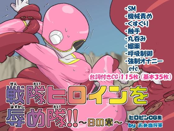 戦隊ヒロインを辱め隊！！～Bの章～(お弁当将軍) [d_139515]