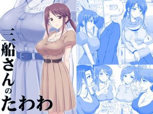 三船さんのたわわ(KNIGHTS) [d_139523]