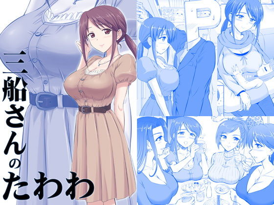 三船さんのたわわ(KNIGHTS) [d_139523]