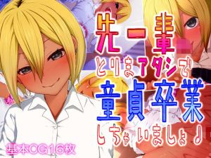 先ー輩♪とりまアタシで童貞卒業しちゃいましょ♪(楽一文字) [d_139524]