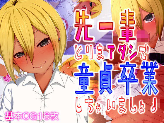 先ー輩♪とりまアタシで童貞卒業しちゃいましょ♪(楽一文字) [d_139524]