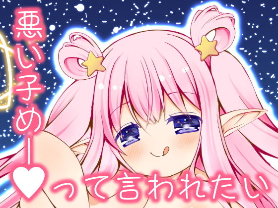 悪い子めーって言われたい(流彩館) [d_139527]