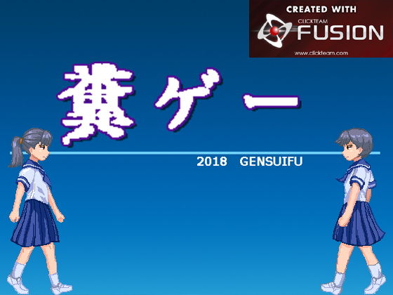 糞ゲー(幻酔腐) [d_139535]