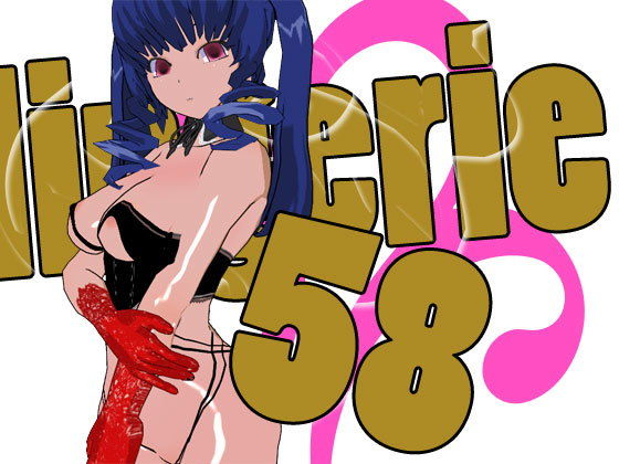 らんじぇりっ58(3Dポーズ集) [d_139536]