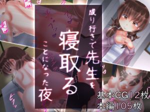 成り行きで先生を寝取ることになった夜(SometimesBadTool) [d_139540]