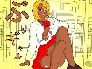 ぶりギャル(しーふーど) [d_139541]