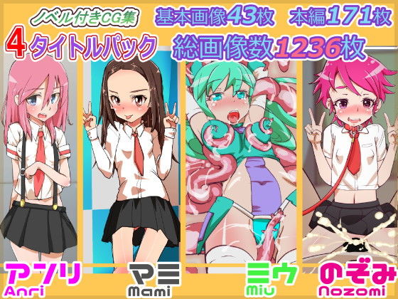 2018年CG4本セット！(栗田空) [d_139544]