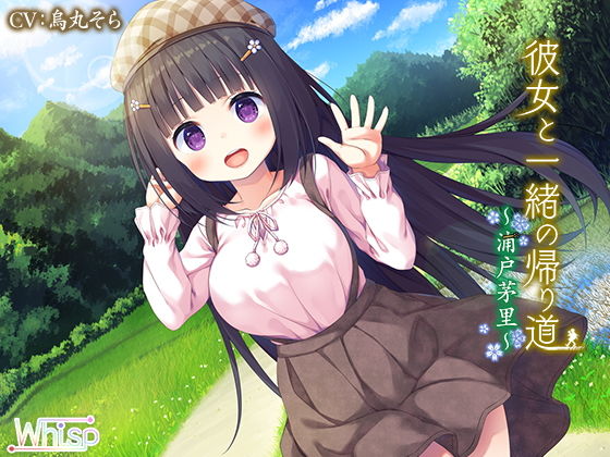 彼女と一緒の帰り道～浦戸茅里～(Whisp) [d_139545]