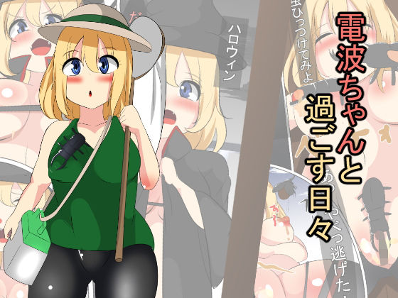 電波ちゃんと過ごす日々(びっくる) [d_139546]