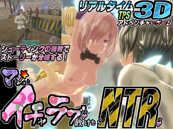 マ〇ュとイチャラブしたい！けど敗けたらNTR♪(托卵JP) [d_139547]