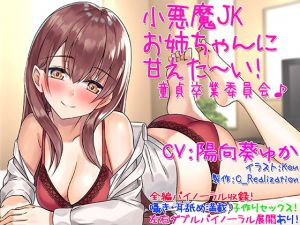 【囁き耳舐め】小悪魔JKお姉ちゃんに甘えた～い！童貞卒業委員会♪【バイノーラル】(C_Realization) [d_139557]