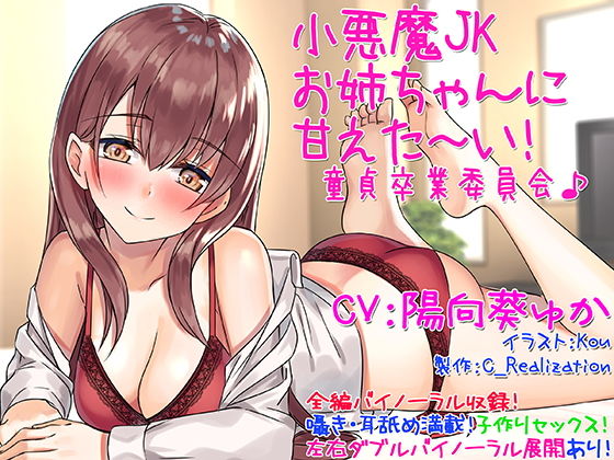 【囁き耳舐め】小悪魔JKお姉ちゃんに甘えた～い！童貞卒業委員会♪【バイノーラル】(C_Realization) [d_139557]