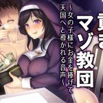 貢ぎマゾ教団～女の子様にお金を捧げて天国へと導かれる音声～(ミツギアイ) [d_139561]