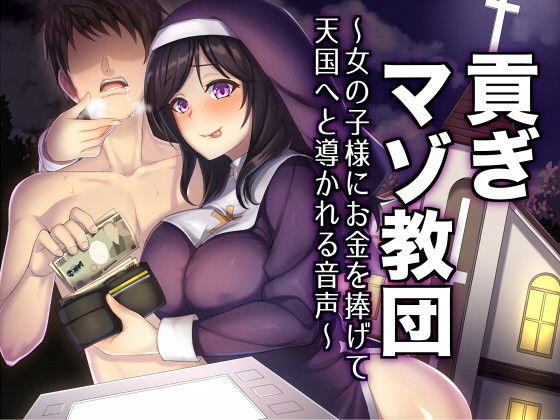 貢ぎマゾ教団～女の子様にお金を捧げて天国へと導かれる音声～(ミツギアイ) [d_139561]