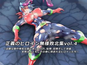 正義のヒロイン無様敗北集4(鋼鉄連合) [d_139567]