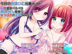 今日のおま○こ当番メイド～梢の濃厚ぺろぺろ搾り尽くし騎乗位＋つばきの淫語オナサポ～(DL製作班) [d_139570]