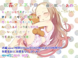 眠姦マエストロ 夜に眠ったあのこ(ぺありふこうぼう) [d_139579]