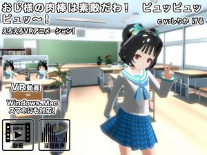 おじ様の肉棒は素敵だわ！ ピュッピュッピュッ～！(生肉汁) [d_139583]