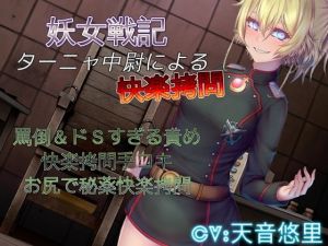 妖女戦記 ターニャ中尉による快楽拷問(ドM騎士団) [d_139603]