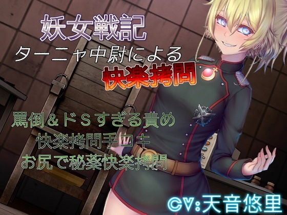妖女戦記 ターニャ中尉による快楽拷問(ドM騎士団) [d_139603]