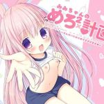 みみちゃんのめろ×2計画(ぷちめいぷる) [d_139610]