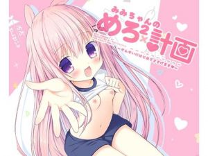 みみちゃんのめろ×2計画(ぷちめいぷる) [d_139610]