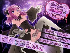 ふたなり淫魔様はオナ禁明け！(オーガソフト) [d_139623]