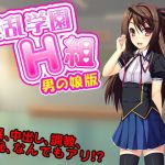 淫乱学園H組（男の娘）(G.globe) [d_139624]