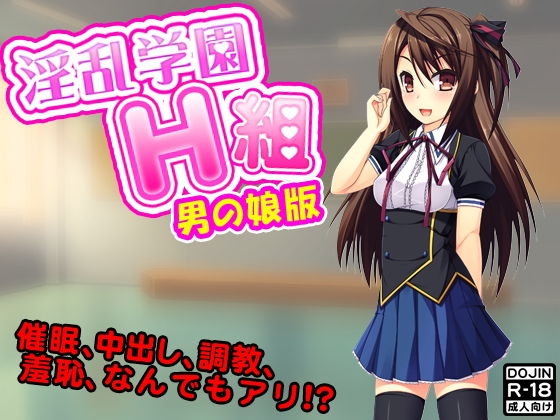 淫乱学園H組（男の娘）(G.globe) [d_139624]