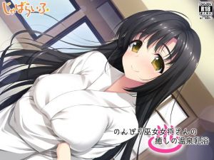 のんびり巫女女将さんの癒しの温泉乳浴(じゃばらいふ) [d_139626]